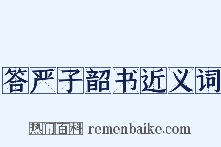 答严子韶书近义词是什么意思的图片